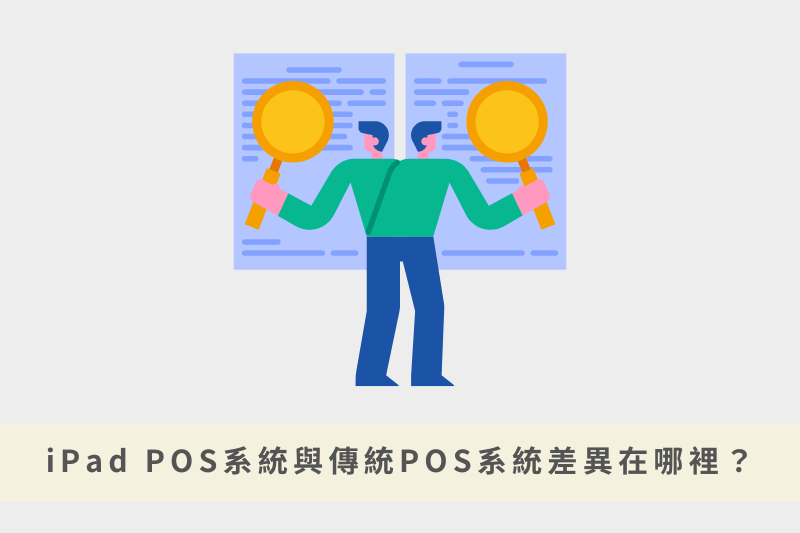 iPad POS系統與傳統POS系統差異在哪裡？