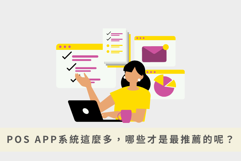POS APP系統這麼多，哪些才是最推薦的呢？常見四大iPad POS系統比較整理給你！